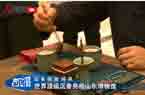 世界顶级沉香亮相山东