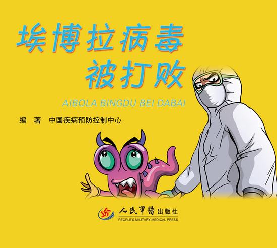 中国疾控中心出书漫画解读埃博拉病毒被打败【32】健康卫生频道