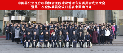 中国非公立医疗机构协会医院建设管理专业委员