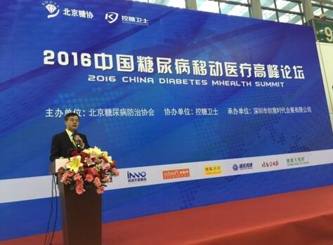 2016中国糖尿病移动医疗高峰论坛在深圳召开