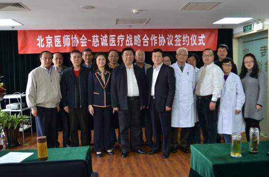 慈诚医疗与北京医师协会合作协议签约仪式隆重举行