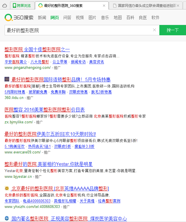 组图：搜索“中国最好的医院”百度结果这样显示……