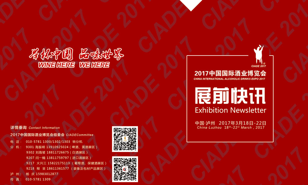 2017中国国际酒业博览会展前快讯--人民健康网