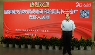 国家科技部发展战略研究院副院长王宏广