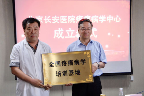 北京长安医院疼痛病学中心正式成立--人民健康