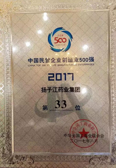 2017年中国民营企业500强发布:扬子江药业集