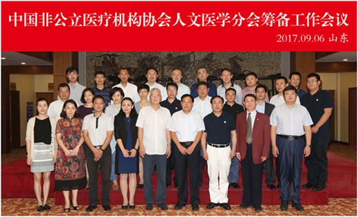 中国非公立医疗机构协会人文医学分会筹备工作