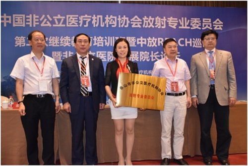 中国非公立医疗机构协会放射专业委员会第二次