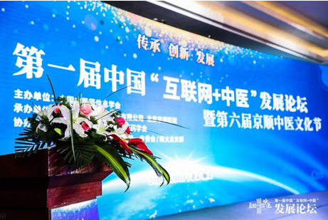 第一届中国“互联网+中医”发展论坛在北京举行