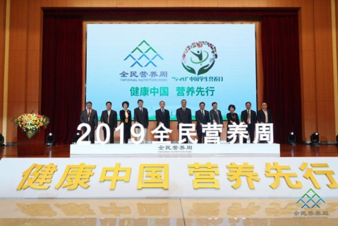 2019全民营养周暨“5.20”中国学生营养日在京启动