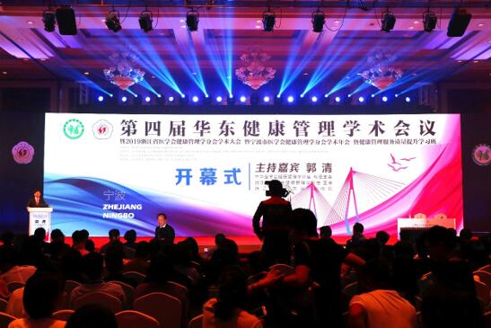 第四届华东健康管理学术会议在宁波召开