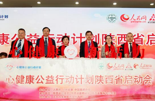 “心健康公益行动计划”陕西省正式启动