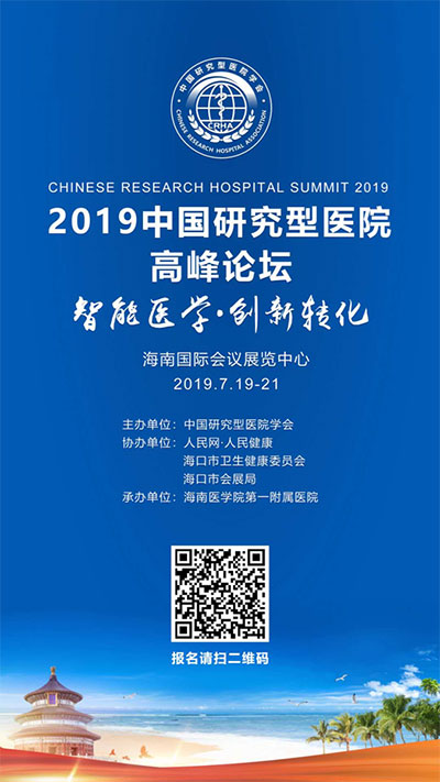 2019中国研究型医院高峰论坛会议通知(第二轮)