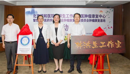 北京恒和医院“林洪生工作室”肿瘤康复中心在京成立
