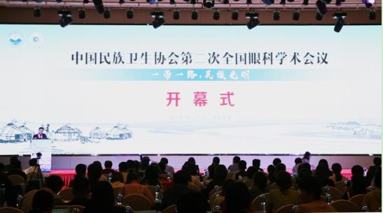中国民族卫生协会第二次全国眼科学术大会召开