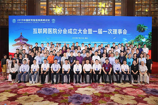 中国研究型医院学会互联网医院分会成立