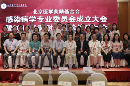北京医学奖励基金会在京成立感染病学专委会