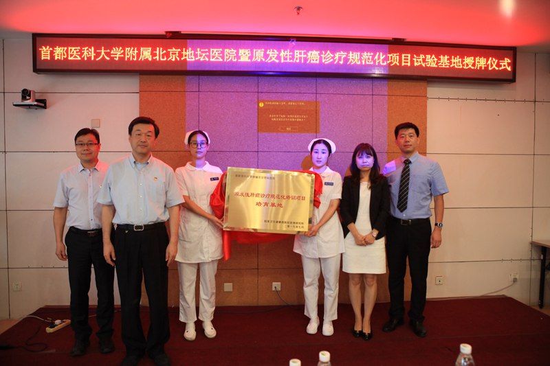 “肝癌规范化诊疗培育基地”在北京地坛医院挂牌