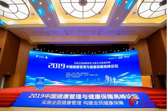 中国健康管理与健康保障高峰论坛在京召开