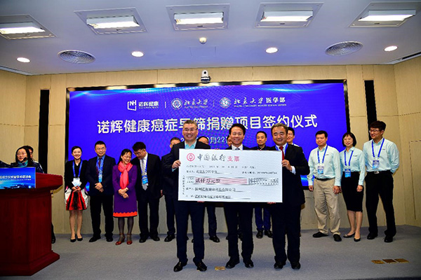 北京大学国际癌症研究院启动 诺辉健康捐赠2000万
