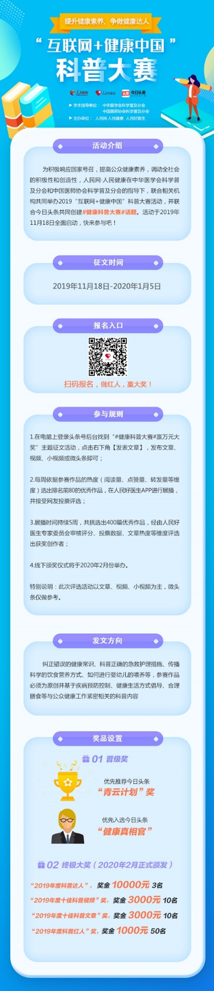 2019“互联网+健康中国”科普大赛正式启动