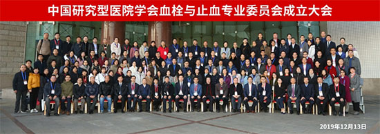 中国研究型医院学会血栓与止血专业委员会在京召开