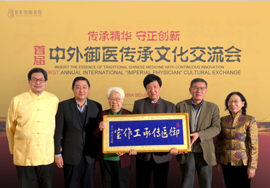 中外御医传承文化交流会在北京百草园国医馆举办