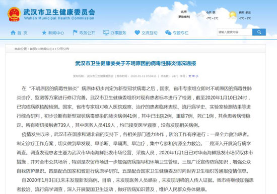武汉市卫生健康委关于不明原因的病毒性肺炎情况通报