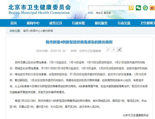 北京市卫健委：新增4例新型冠状病毒感染的肺炎病例