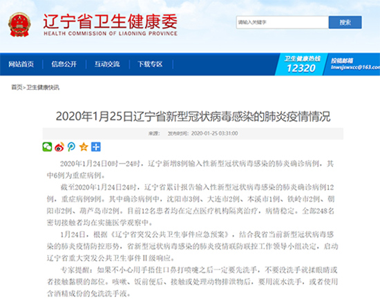 辽宁新增8例输入性新型冠状病毒感染的肺炎确诊病例