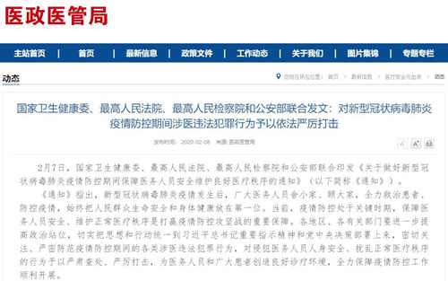 三部门联合发文 依法严厉打击新冠肺炎疫情防控期间涉医违法犯罪行为