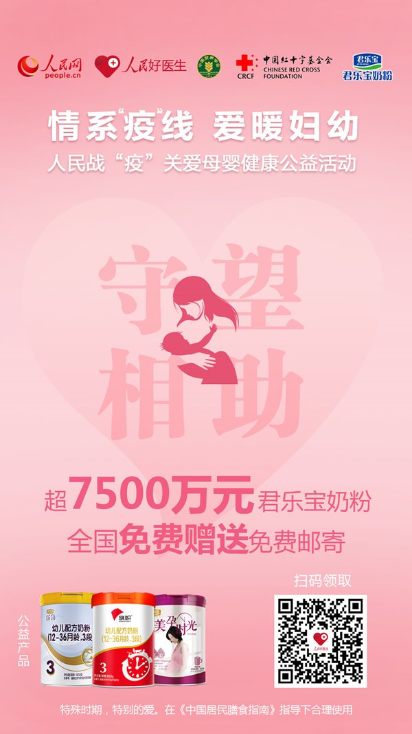 人民网牵头发起超7500万元（君乐宝）爱心奶粉免费寄送活动