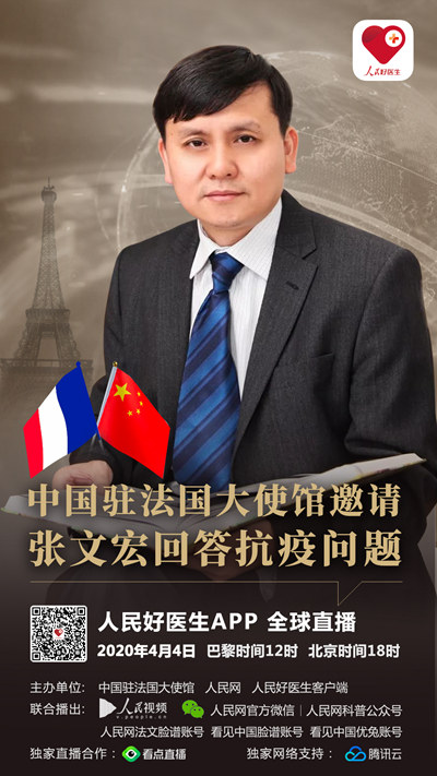 预告：中国驻法使馆邀请张文宏教授连线海外同胞答疑