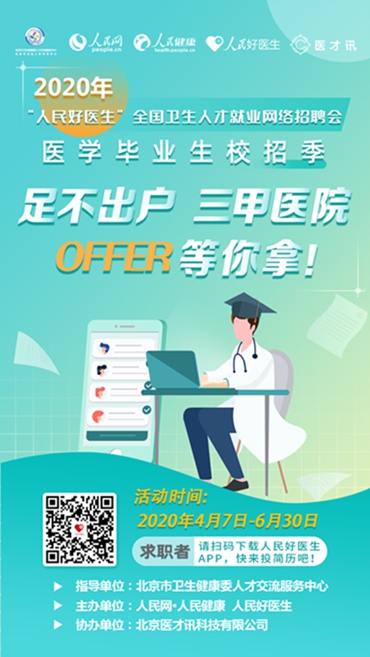 @即将毕业的同学们，2020年“人民好医生”全国卫生人才就业网络招聘会开始啦！