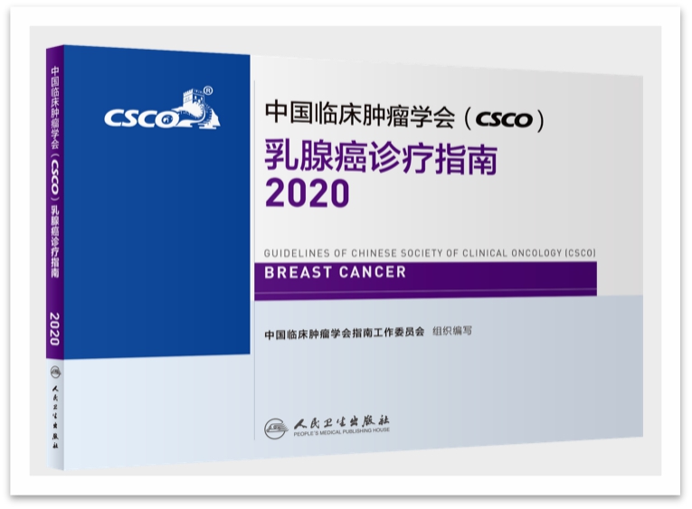 2020年CSCO乳腺癌指南 “云发布”