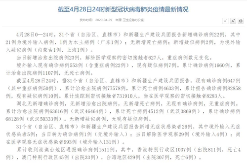 国家卫健委：4月28日0—24时新增确诊病例22例 其中广东本土病例1例