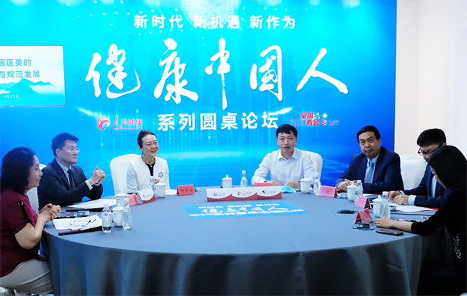 “健康中国人”系列圆桌论坛：“中国医美自律与规范发展”专场
