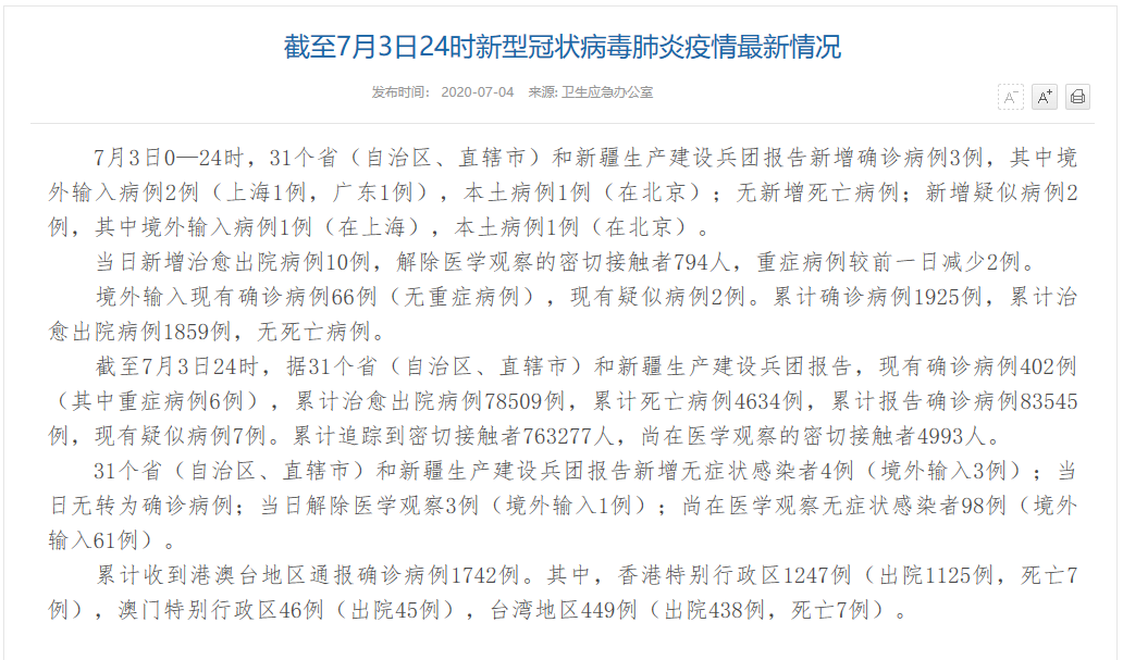 国家卫健委：7月3日新增确诊病例3例 本土病例1例在北京