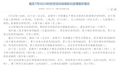 国家卫健委：7月4日新增确诊病例8例 其中本土病例2例均在北京