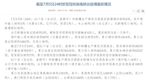 国家卫健委：7月5日新增确诊病例4例 其中本土病例1例在北京