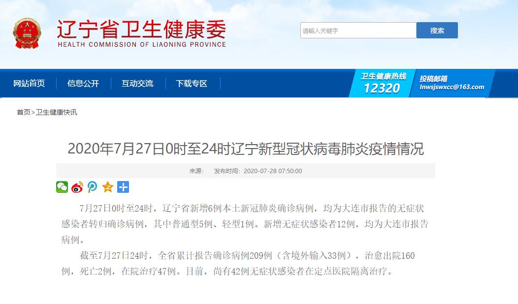 7月27日辽宁新增6例确诊病例 均为大连无症状感染者转归
