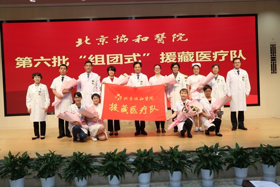 北京协和医院第六批“组团式”援藏