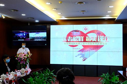 北京朝阳医院举办第三届“中国医师节”庆祝大会