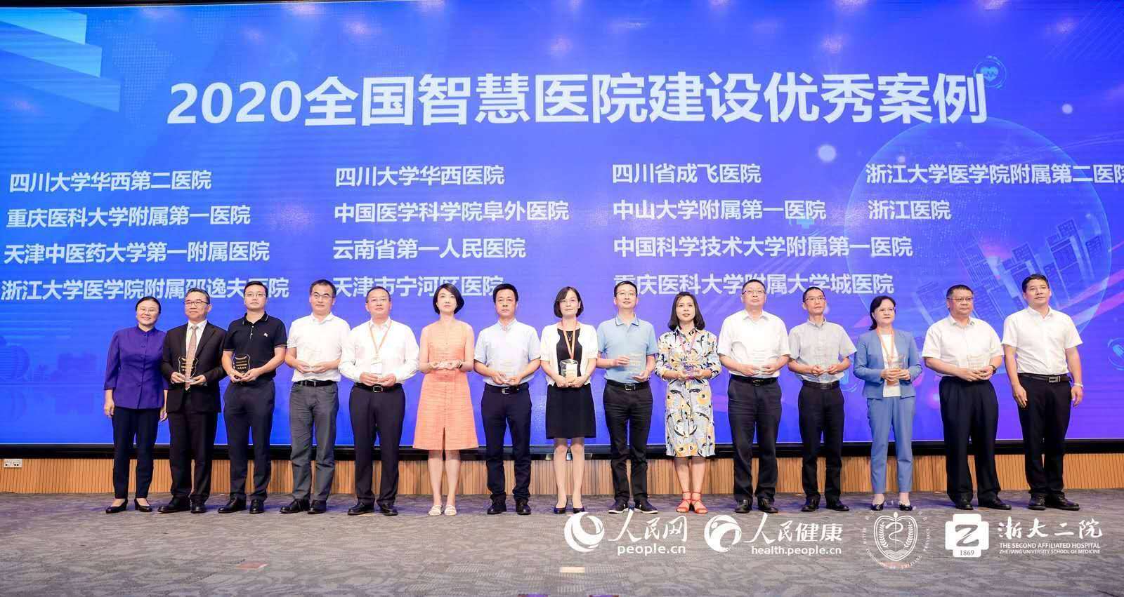 2020全国智慧医院建设与发展大会在杭州举行