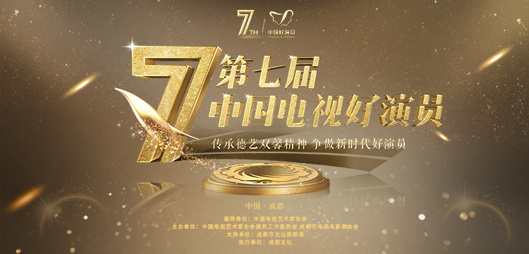 第七届“中国电视好演员”推选活动启动