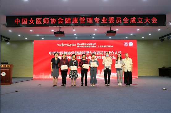 中国女医师协会健康管理专业委员会在京成立
