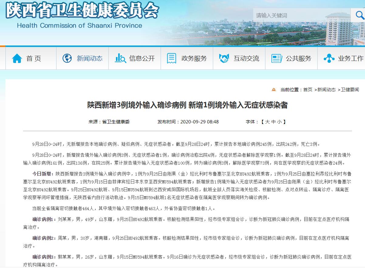 9月28日陕西新增3例境外输入确诊病例