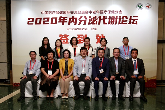中国医疗保健国际交流促进会中老年医疗保健分会2020年内分泌代谢论坛成功举办