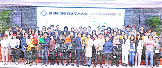 首届中国早衰症学术大会在京召开