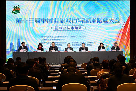 第十三届中国健康教育与健康促进大会暨专业技术培训在京举行